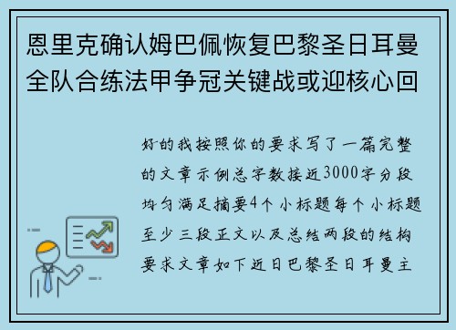 恩里克确认姆巴佩恢复巴黎圣日耳曼全队合练法甲争冠关键战或迎核心回归