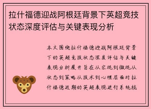 拉什福德迎战阿根廷背景下英超竞技状态深度评估与关键表现分析