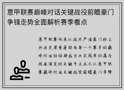 意甲联赛巅峰对话关键战役前瞻豪门争锋走势全面解析赛季看点