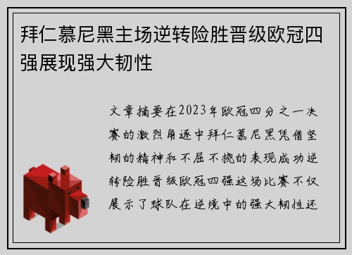 拜仁慕尼黑主场逆转险胜晋级欧冠四强展现强大韧性 拜仁慕尼黑主场逆转险胜晋级欧冠四强展现强大韧性