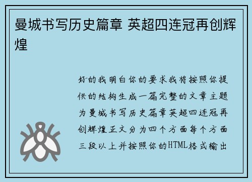 曼城书写历史篇章 英超四连冠再创辉煌