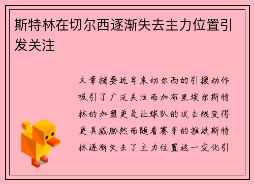 斯特林在切尔西逐渐失去主力位置引发关注
