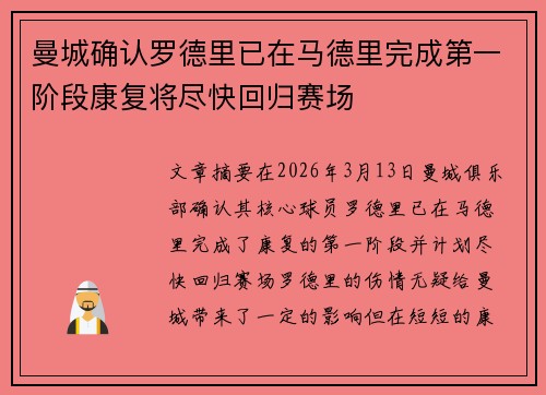 曼城确认罗德里已在马德里完成第一阶段康复将尽快回归赛场 曼城确认罗德里已在马德里完成第一阶段康复将尽快回归赛场