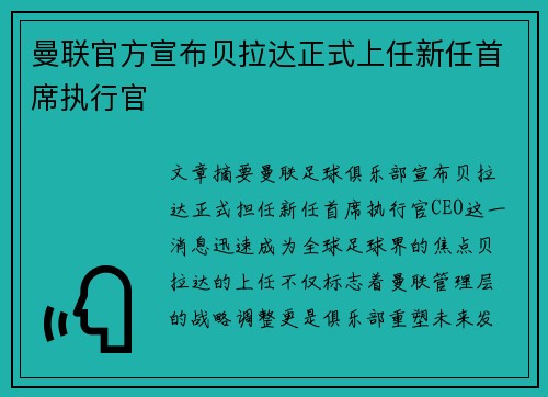 曼联官方宣布贝拉达正式上任新任首席执行官
