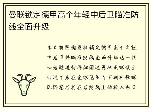曼联锁定德甲高个年轻中后卫瞄准防线全面升级