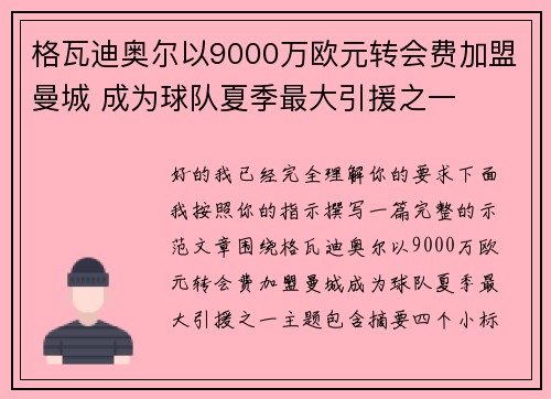 格瓦迪奥尔以9000万欧元转会费加盟曼城 成为球队夏季最大引援之一