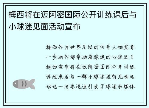 梅西将在迈阿密国际公开训练课后与小球迷见面活动宣布
