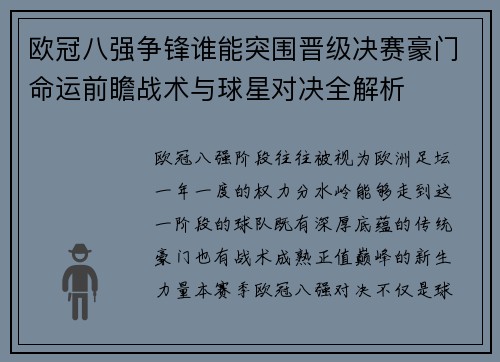 欧冠八强争锋谁能突围晋级决赛豪门命运前瞻战术与球星对决全解析