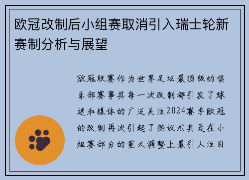 欧冠改制后小组赛取消引入瑞士轮新赛制分析与展望