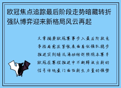 欧冠焦点追踪最后阶段走势暗藏转折强队博弈迎来新格局风云再起 欧冠焦点追踪最后阶段走势暗藏转折强队博弈迎来新格局风云再起