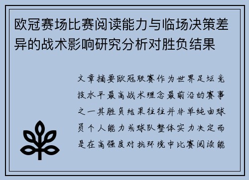 欧冠赛场比赛阅读能力与临场决策差异的战术影响研究分析对胜负结果