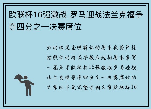 欧联杯16强激战 罗马迎战法兰克福争夺四分之一决赛席位