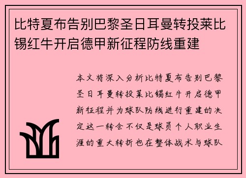 比特夏布告别巴黎圣日耳曼转投莱比锡红牛开启德甲新征程防线重建