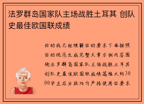 法罗群岛国家队主场战胜土耳其 创队史最佳欧国联成绩