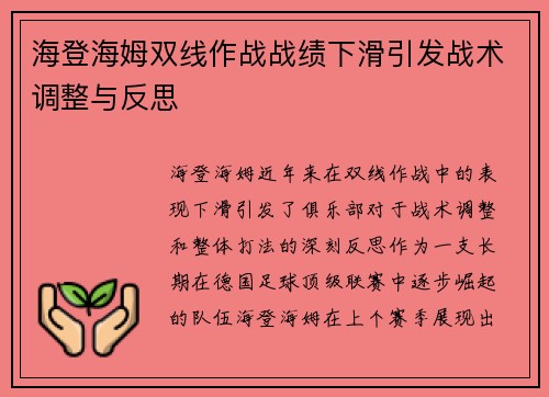 海登海姆双线作战战绩下滑引发战术调整与反思