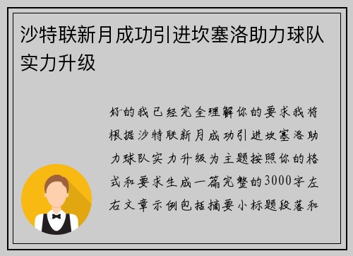 沙特联新月成功引进坎塞洛助力球队实力升级