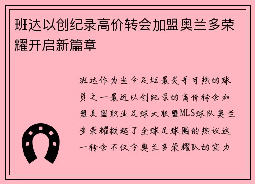 班达以创纪录高价转会加盟奥兰多荣耀开启新篇章