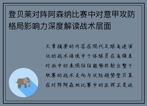 登贝莱对阵阿森纳比赛中对意甲攻防格局影响力深度解读战术层面