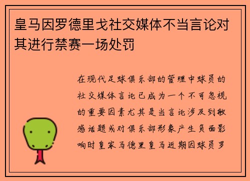皇马因罗德里戈社交媒体不当言论对其进行禁赛一场处罚