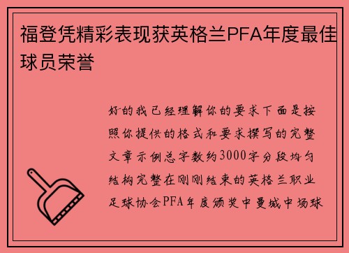 福登凭精彩表现获英格兰PFA年度最佳球员荣誉