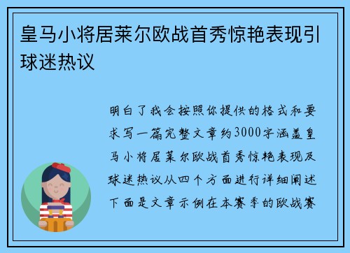 皇马小将居莱尔欧战首秀惊艳表现引球迷热议 皇马小将居莱尔欧战首秀惊艳表现引球迷热议