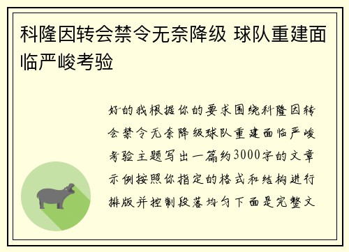 科隆因转会禁令无奈降级 球队重建面临严峻考验