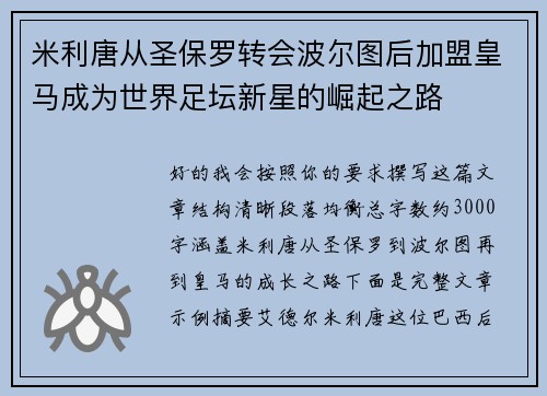米利唐从圣保罗转会波尔图后加盟皇马成为世界足坛新星的崛起之路