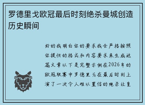 罗德里戈欧冠最后时刻绝杀曼城创造历史瞬间