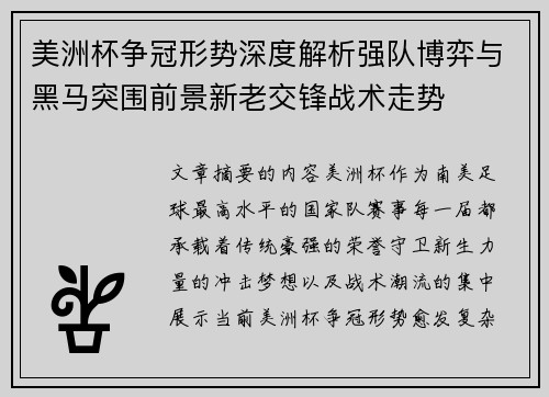 美洲杯争冠形势深度解析强队博弈与黑马突围前景新老交锋战术走势