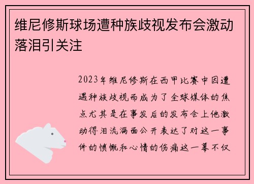 维尼修斯球场遭种族歧视发布会激动落泪引关注