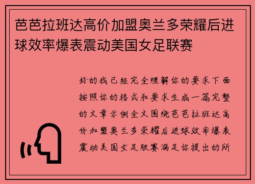 芭芭拉班达高价加盟奥兰多荣耀后进球效率爆表震动美国女足联赛