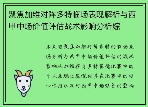 聚焦加维对阵多特临场表现解析与西甲中场价值评估战术影响分析综 聚焦加维对阵多特临场表现解析与西甲中场价值评估战术影响分析综
