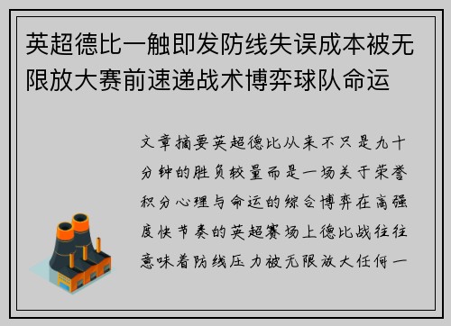 英超德比一触即发防线失误成本被无限放大赛前速递战术博弈球队命运