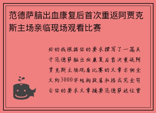 范德萨脑出血康复后首次重返阿贾克斯主场亲临现场观看比赛