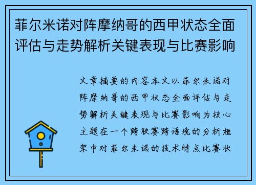 菲尔米诺对阵摩纳哥的西甲状态全面评估与走势解析关键表现与比赛影响