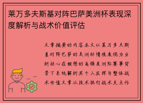 莱万多夫斯基对阵巴萨美洲杯表现深度解析与战术价值评估