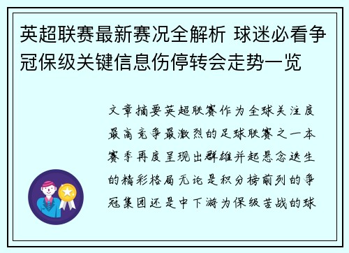 英超联赛最新赛况全解析 球迷必看争冠保级关键信息伤停转会走势一览 英超联赛最新赛况全解析 球迷必看争冠保级关键信息伤停转会走势一览