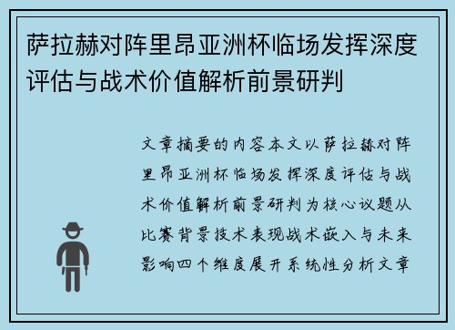 萨拉赫对阵里昂亚洲杯临场发挥深度评估与战术价值解析前景研判
