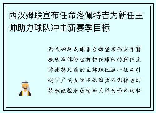 西汉姆联宣布任命洛佩特吉为新任主帅助力球队冲击新赛季目标 西汉姆联宣布任命洛佩特吉为新任主帅助力球队冲击新赛季目标