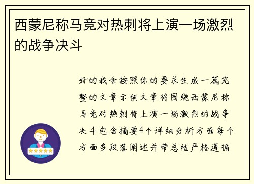 西蒙尼称马竞对热刺将上演一场激烈的战争决斗