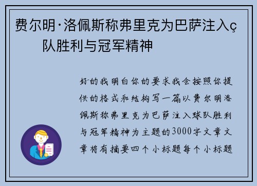 费尔明·洛佩斯称弗里克为巴萨注入球队胜利与冠军精神 费尔明·洛佩斯称弗里克为巴萨注入球队胜利与冠军精神