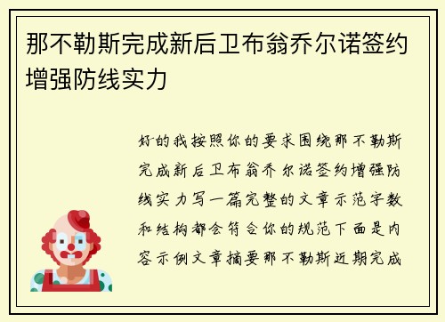 那不勒斯完成新后卫布翁乔尔诺签约增强防线实力
