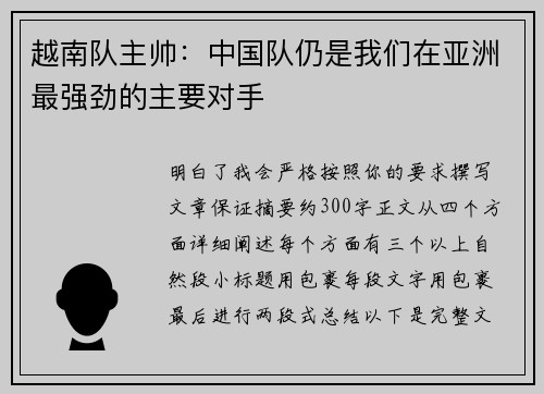 越南队主帅:中国队仍是我们在亚洲最强劲的主要对手