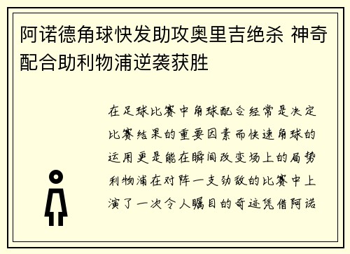 阿诺德角球快发助攻奥里吉绝杀 神奇配合助利物浦逆袭获胜