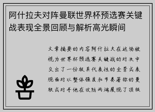 阿什拉夫对阵曼联世界杯预选赛关键战表现全景回顾与解析高光瞬间