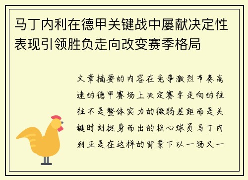 马丁内利在德甲关键战中屡献决定性表现引领胜负走向改变赛季格局