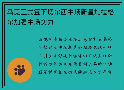马竞正式签下切尔西中场新星加拉格尔加强中场实力